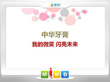 邯山中华牙膏——我的微笑闪亮未来